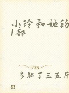 小玲和她的公第1部