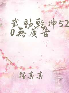 武动乾坤5200无广告