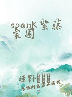 spank紫藤家园