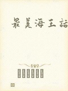 最美海王话本