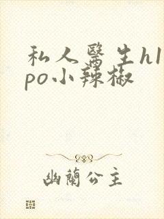 私人医生h1高po小辣椒