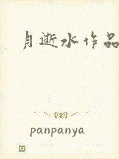 月逝水作品