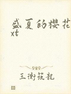 盛夏的樱花树txt