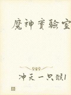 魔神实验室