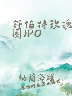 舒伯特玫瑰(校园)PO