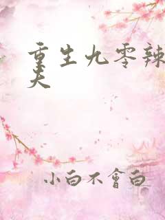 重生九零辣妻撩夫