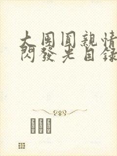 大团圆亲情会闪闪发光目录