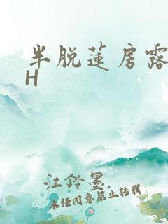 半脱莲房露压欹H