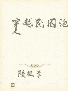 穿越民国泡尽美人