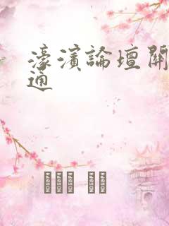 濠滨论坛关注南通