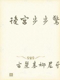 后宫步步惊心