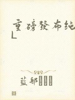 重磅发布纯肉BL