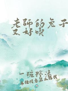 老师的兔子又大又好吃