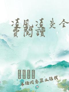 凌风凌炎全文免费阅读