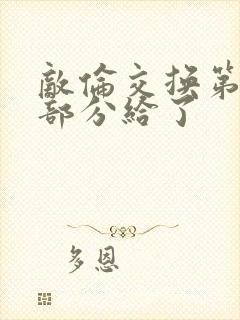 敌伦交换第11部分给了