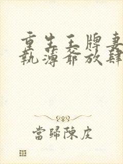 重生王牌妻:偏执薄爷放肆撩免费阅读