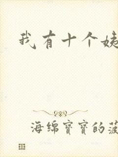 我有十个姨太太