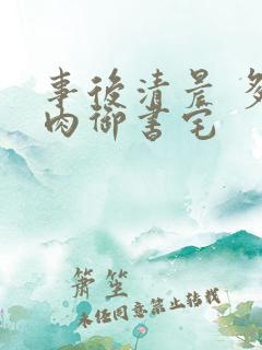 事后清晨 多吃肉御书宅