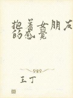 抱着女朋友压枪的感觉