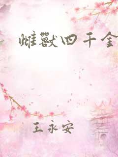 雌兽四千金