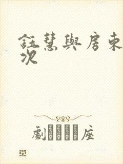 钰慧与房东第二次