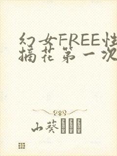 幻女FREE性摘花第一次