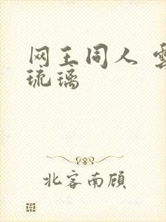 网王同人 云上琉璃