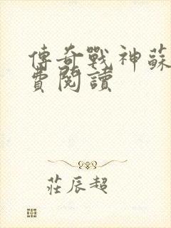 传奇战神苏狂免费阅读