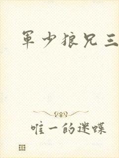 军少狼兄三两只