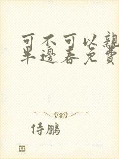 可不可以亲亲我半边春免费阅读