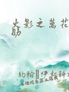 火影之万花筒佐助