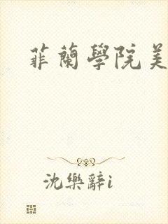 菲兰学院美男帮