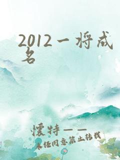 2012一将成名