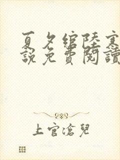 夏夕绾陆寒霆小说免费阅读全文