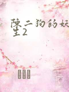 陈二狗的妖孽人生2