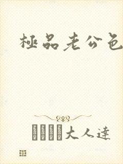 极品老公色丫丫