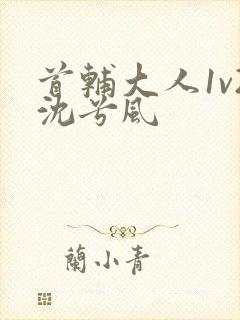 首辅大人1v2沈兮风