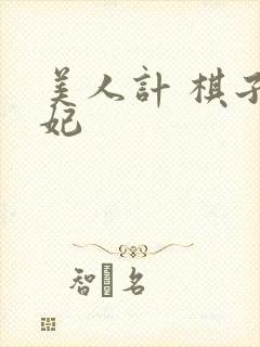 美人计 棋子王妃