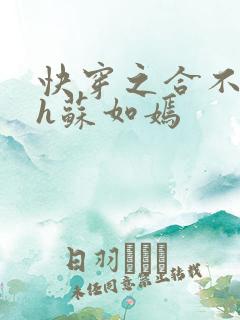 快穿之合不拢腿h苏如嫣