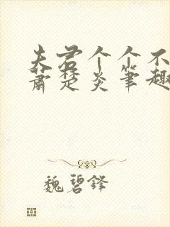 夫君个个不好惹萧楚炎笔趣阁小说