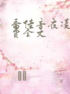 乔佳音夜凌琛免费全文