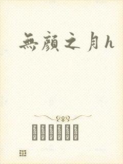 无颜之月h