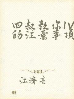 四叔教你1V2的注意事项