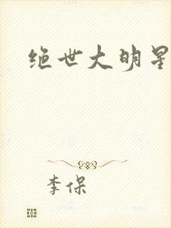 绝世大明星