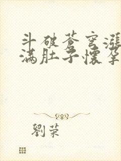 斗破苍穹涨精装满肚子怀孕