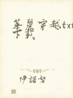 华丽穿越txt下载