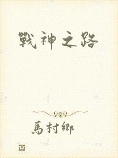 战神之路