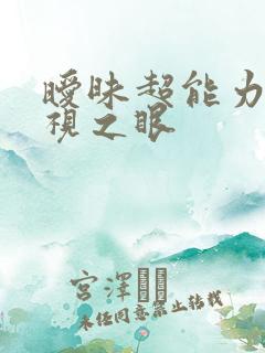 暧昧超能力 透视之眼