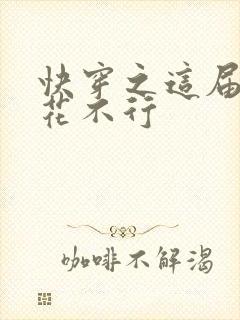 快穿之这届白莲花不行