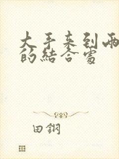 大手来到两个人的结合处